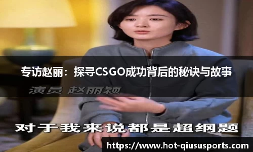专访赵丽：探寻CSGO成功背后的秘诀与故事