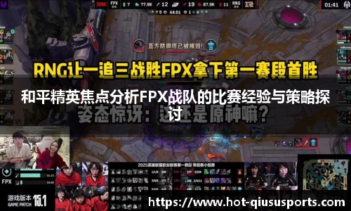 和平精英焦点分析FPX战队的比赛经验与策略探讨