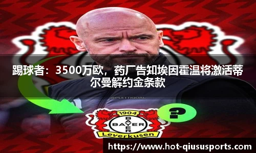 踢球者:3500万欧,药厂告知埃因霍温将激活蒂尔曼解约金条款